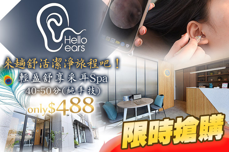 Hello Ears 采耳/掏耳專門店