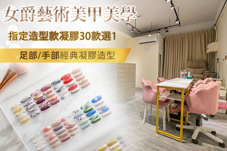 女爵藝術美甲美學