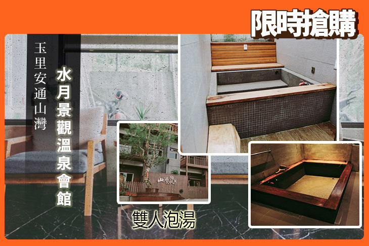花蓮-玉里安通山灣水月景觀溫泉會館