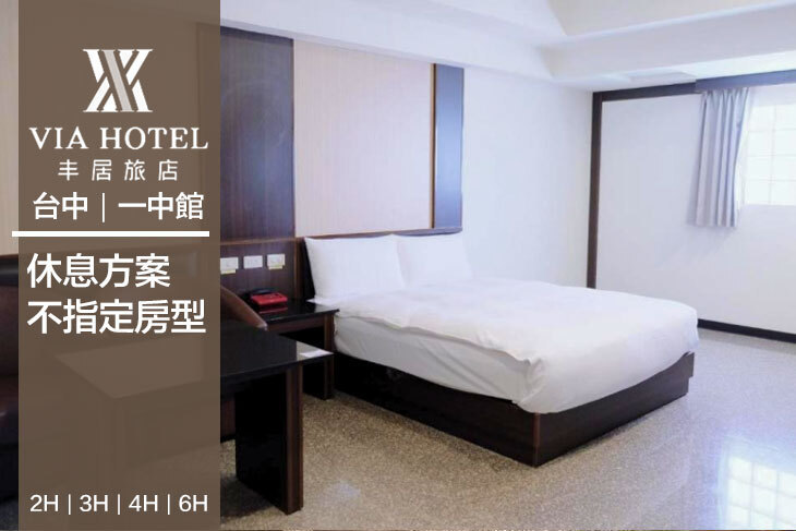 台中-丰居旅店(一中館)