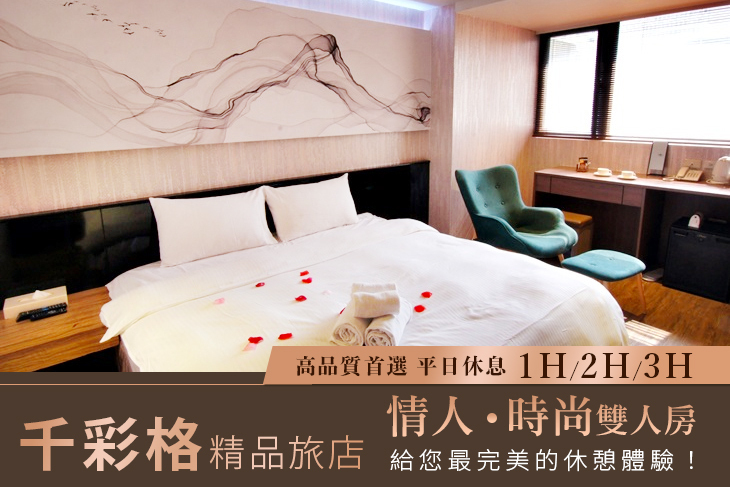 台北-千彩格精品旅店