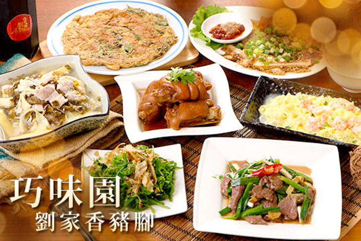 巧味園 劉家香豬腳