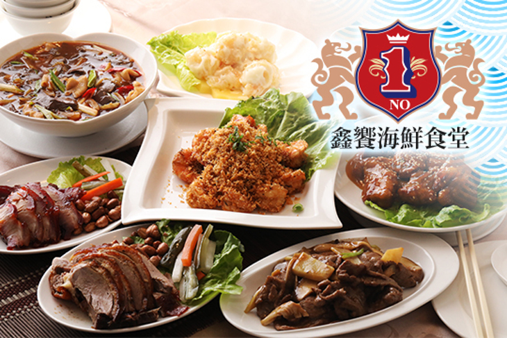 鑫饗海鮮食堂