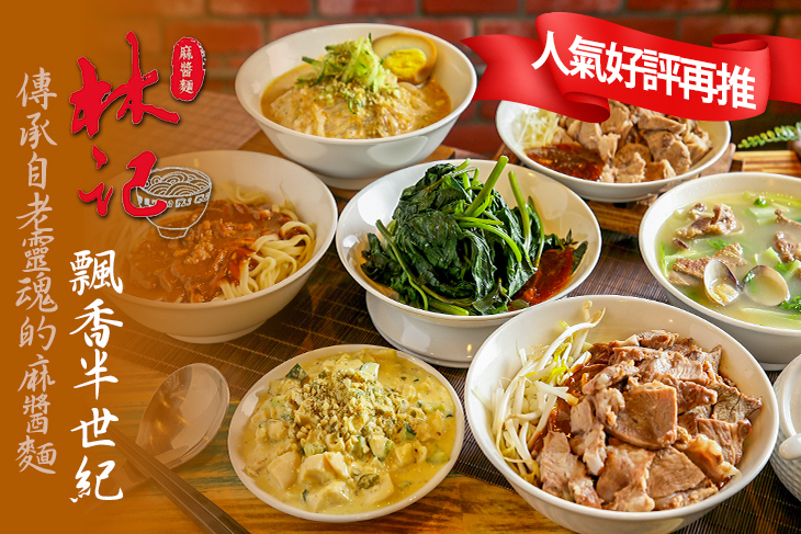 林記麻醬麵- 旗艦店 林記麻醬麵- 旗艦店