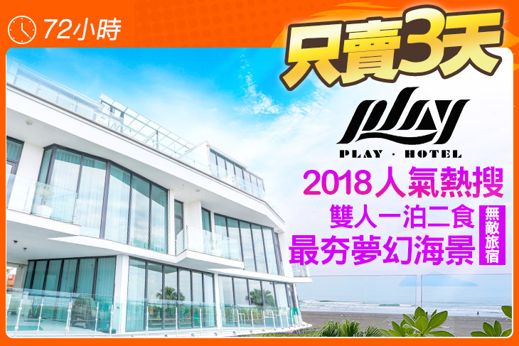 宜蘭-PLAY Hotel