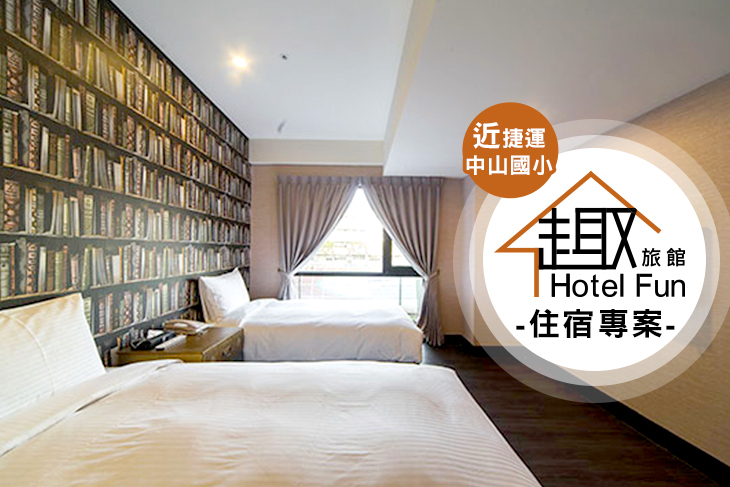 台北-趣旅館‧林森館 台北-趣旅館‧林森館