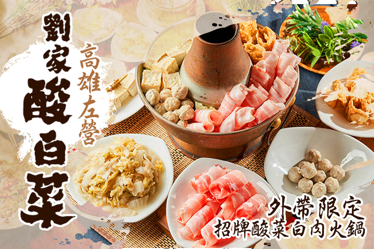 高雄左營劉家酸白菜火鍋