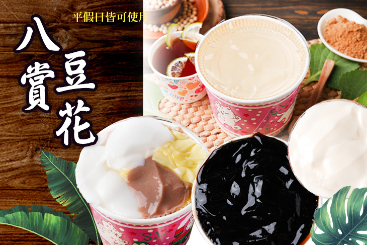 八賞豆花(公正店)