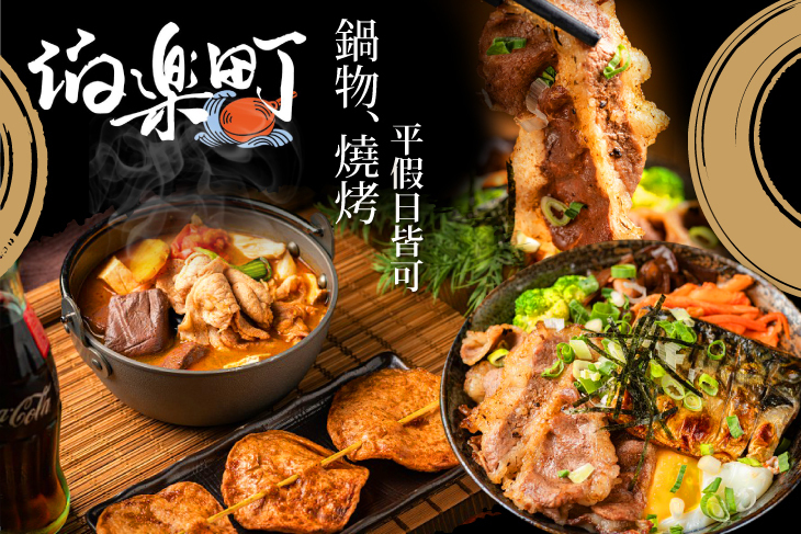 伯樂町 燒烤●鍋物●丼飯