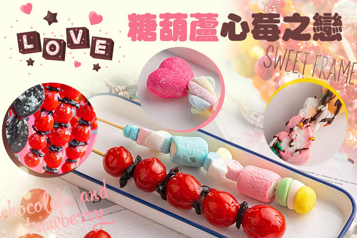 糖葫蘆心莓之戀