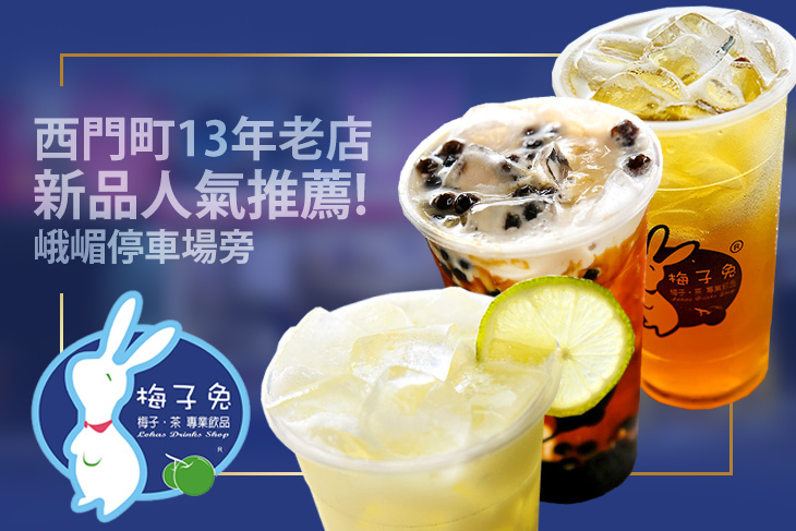 梅子兔專業飲品