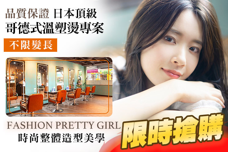 Fashion pretty girl 時尚整體造型美學