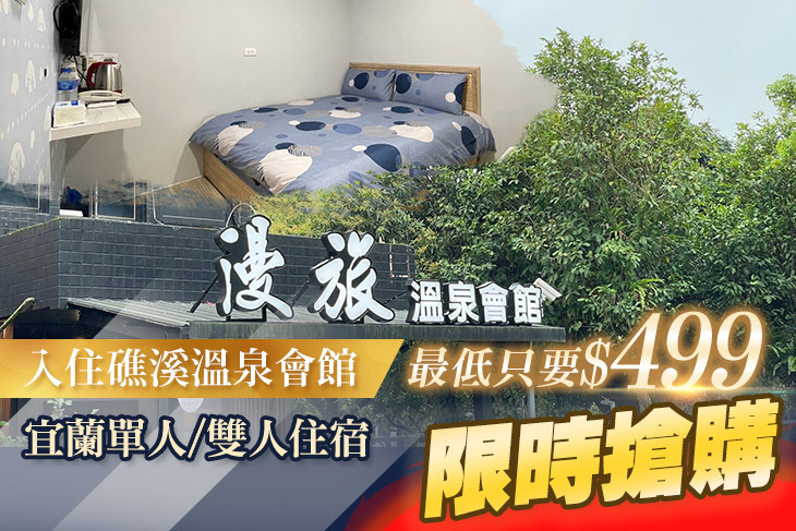 宜蘭礁溪-漫旅溫泉旅館