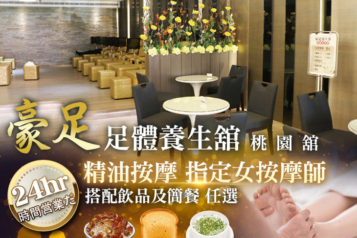 豪足足體養生舘(桃園舘)