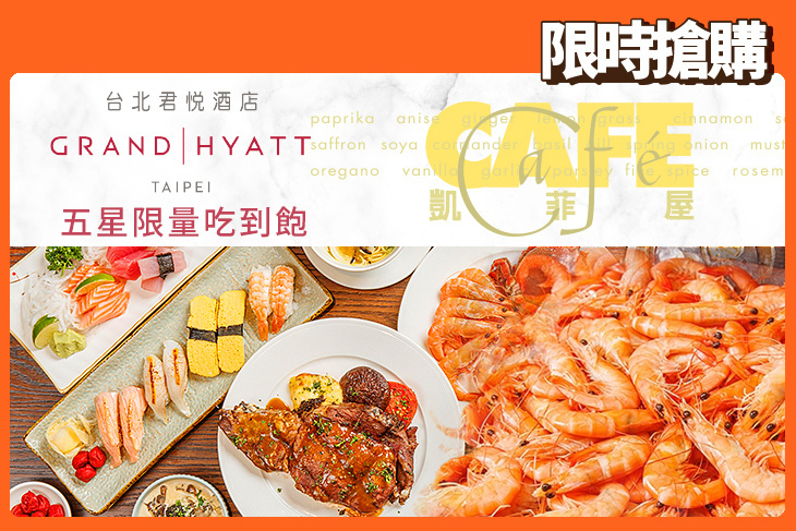 台北君悅酒店-凱菲屋