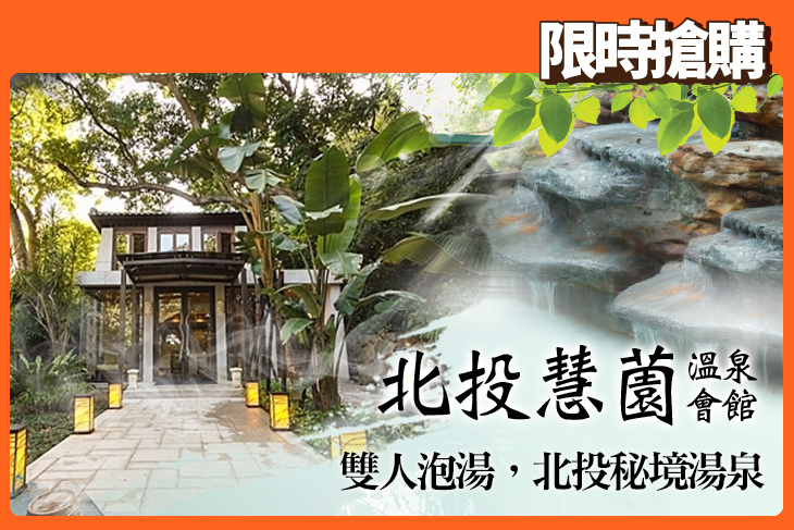 台北-北投慧薗溫泉會館