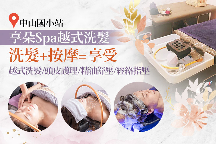 享朵Spa越式洗髮
