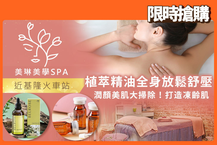 美琳美學SPA