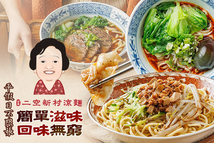 二空新村涼麵