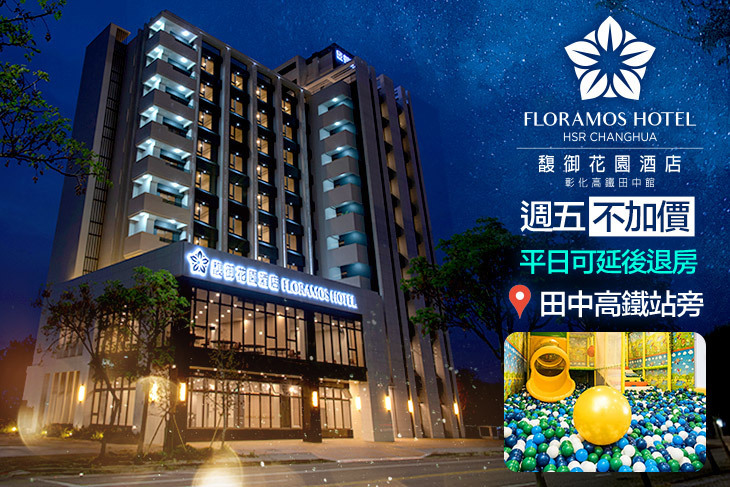 彰化-馥御花園酒店