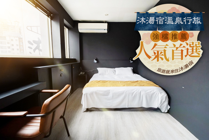 ​宜蘭礁溪-​​沐湯宿溫泉行旅