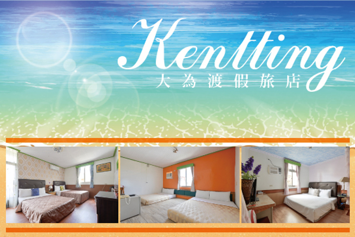 墾丁-大為渡假旅店