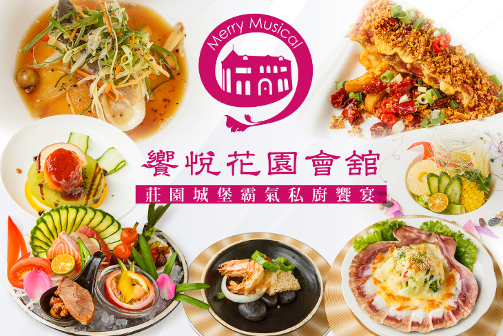 饗悅花園會舘