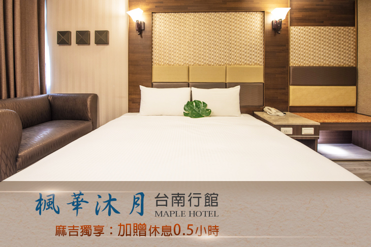 楓華沐月台南行館