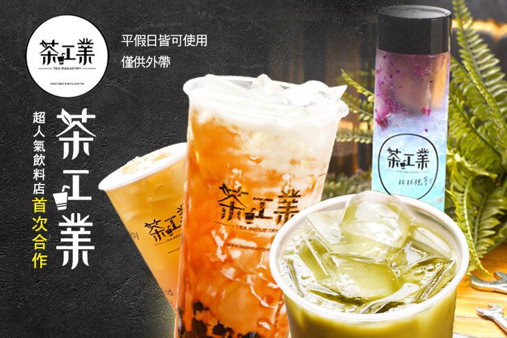 茶工業(新竹西大店)