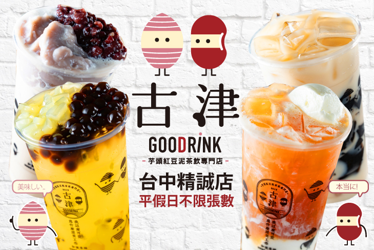 古津鮮芋紅豆飲品專門店(台中精誠店)