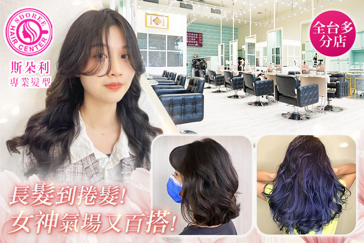 SDOREE．斯朵利專業髮型