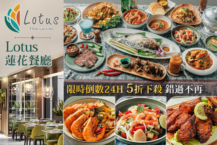 板橋凱撒大飯店-Lotus 蓮花餐廳