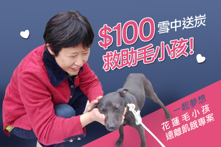 一起夢想-花蓮毛小孩遠離飢餓專案