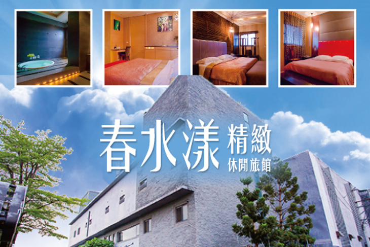 台中-春水漾精緻休閒旅館