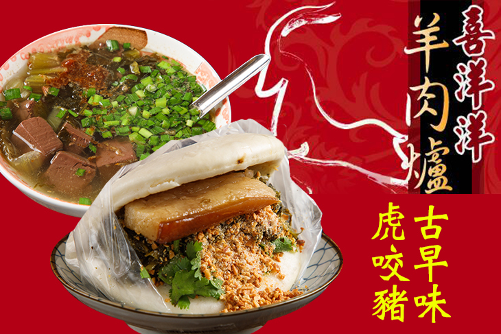 傳家香喜洋洋羊肉爐