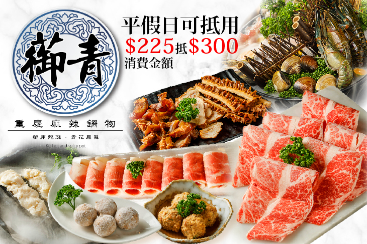 蓹青重慶麻辣鍋物