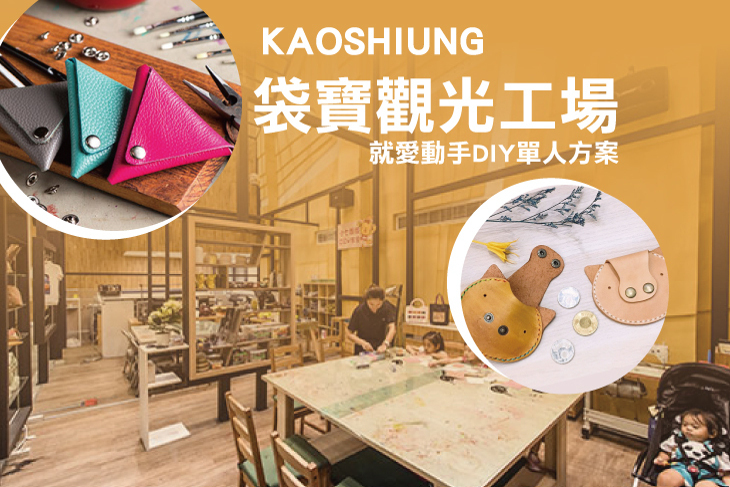 高雄-袋寶觀光工場