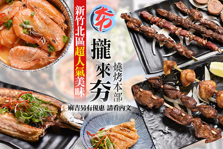 攏來夯燒烤本部