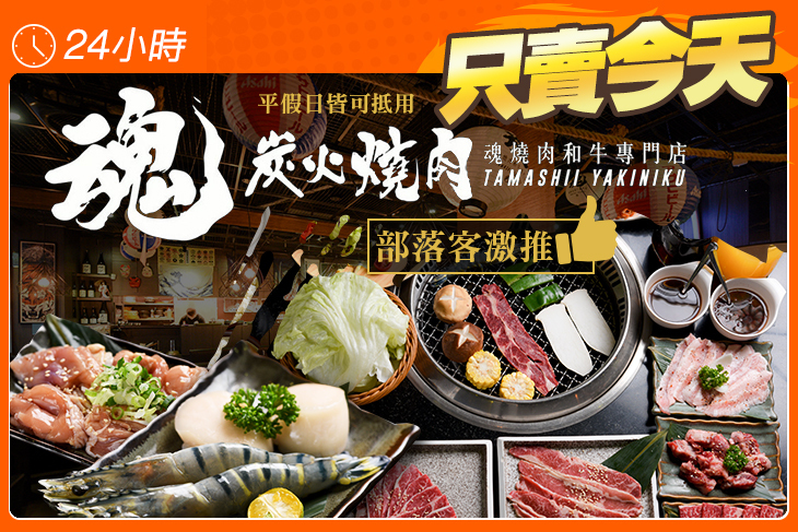 魂．燒肉 日式炭火燒肉