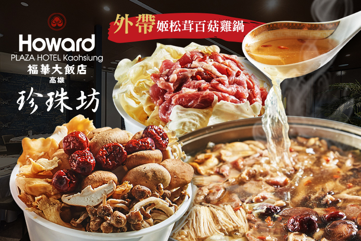 高雄福華大飯店-珍珠坊