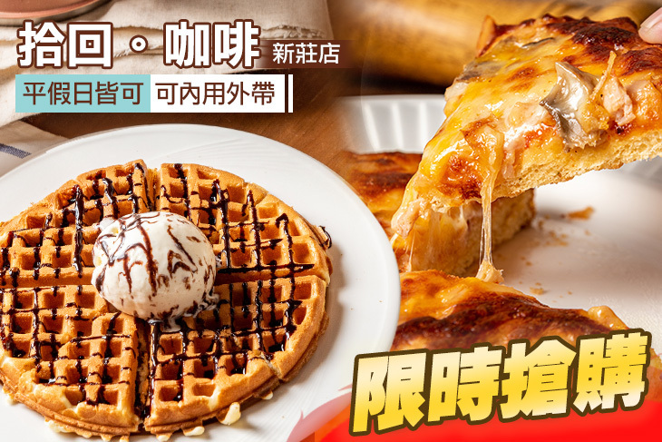 拾回。咖啡(新莊店)