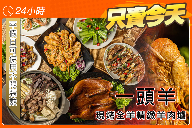 一頭羊-現烤全羊精緻羊肉爐