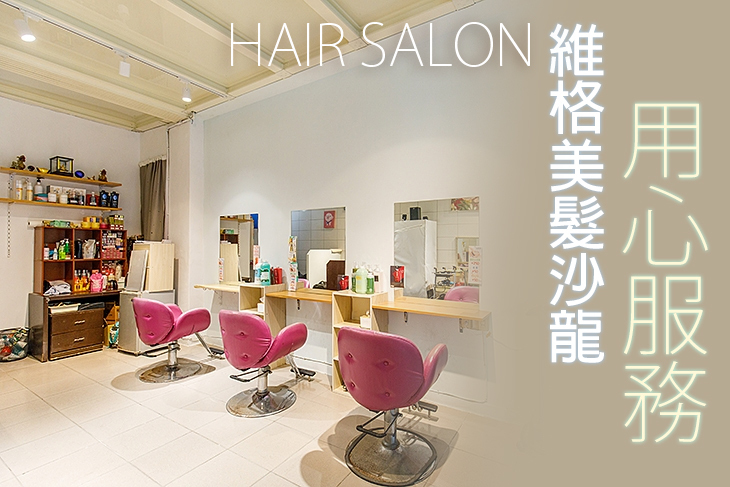 維格美髮沙龍