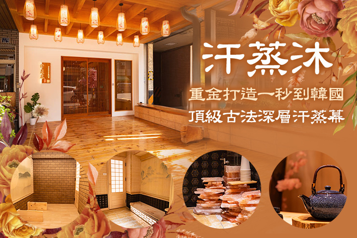 汗蒸沐(大享總店)