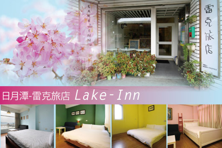 日月潭-雷克旅店 Lake-Inn