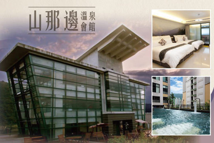 宜蘭礁溪-山那邊溫泉會館