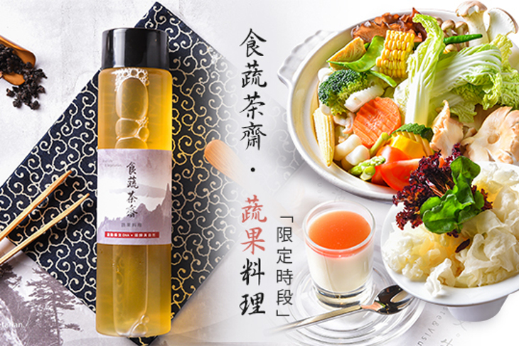 食蔬茶齋 · 蔬果料理
