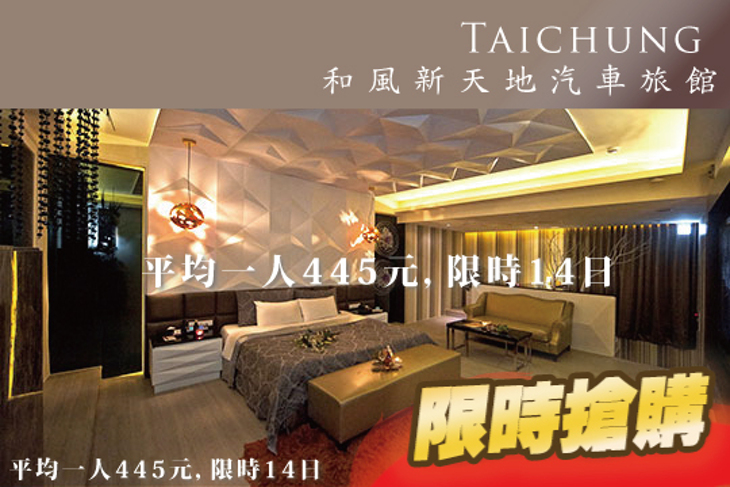 台中七期-和風新天地汽車旅館
