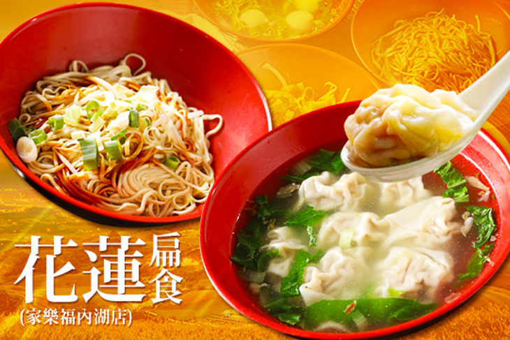 花蓮扁食-(家樂福內湖店)