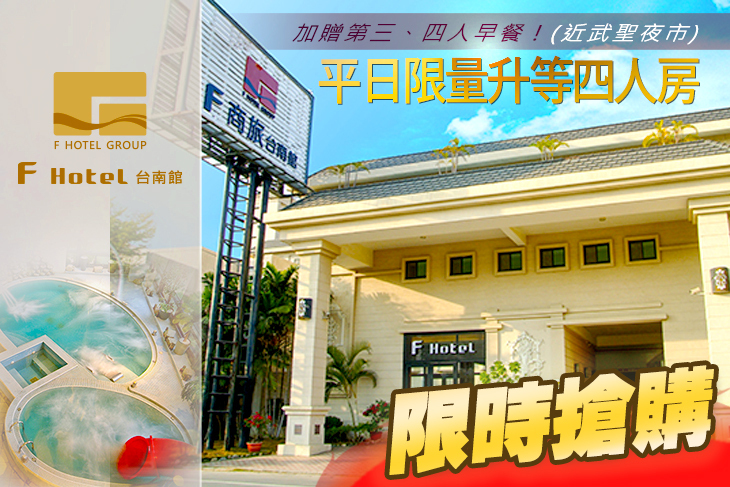 F HOTEL 台南館